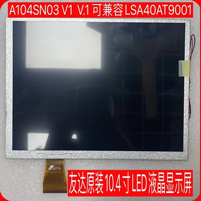 友达 A104SN03 V1  V.1 原装10.4寸LED可兼容LSA40AT9001液晶屏