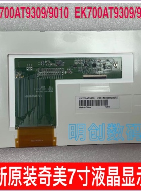 原装正品奇美7寸液晶屏 LW700AT9309  AT9010 EK700AT9309 AT9010