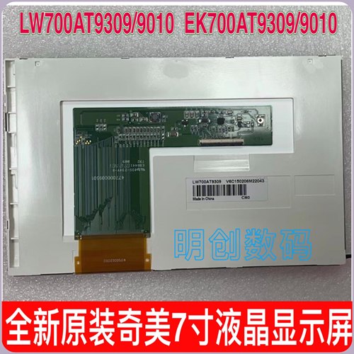 原装正品奇美7寸液晶屏 LW700AT9309  AT9010 EK700AT9309 AT9010
