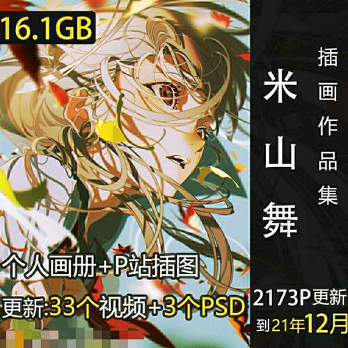 画集/日本插画师米山舞 原画CG图集P站作品视频教程参考素材PSD