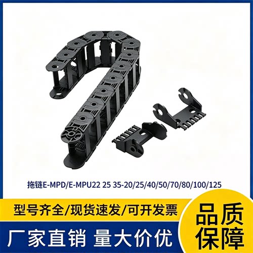 米思米型 拖链 E-MPD/E-MPU22 25 35-20/25/40/50/70/80/100/125