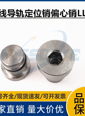 直线导轨用定位销LLT1.4/1.8/3.5/5偏心销ICE11-T3.5/ ICE12-T5