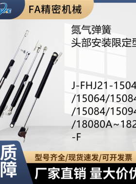 J-FHJ21-15044/15064/15084/15084/15094/18080A~18200B-F 气弹簧