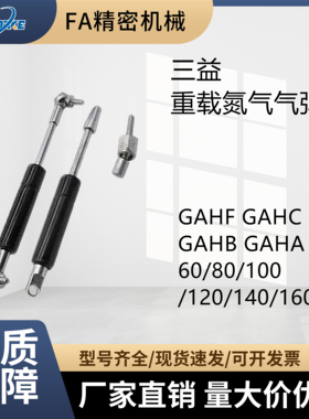 GAHF GAHC GAHB GAHA60/80/100/120~/160三益替代 重载氮气气弹簧