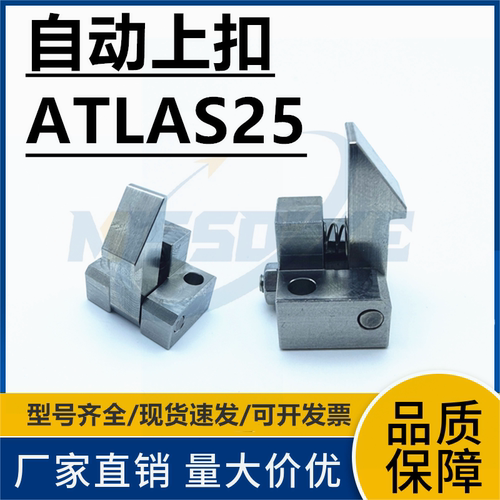 自动上扣止回器ATLAS25