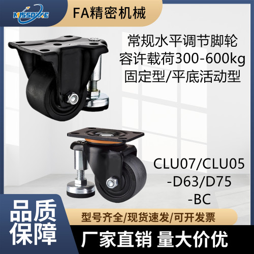 常规水平调节脚轮CLU07/CLU05