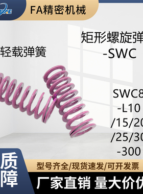 替代矩形螺旋弹簧 超轻载弹簧 SWC8-L10/15/20/25/30-300 紫色