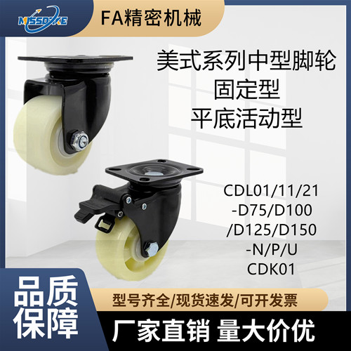 美式中型脚轮CDK/CDL01/11/21