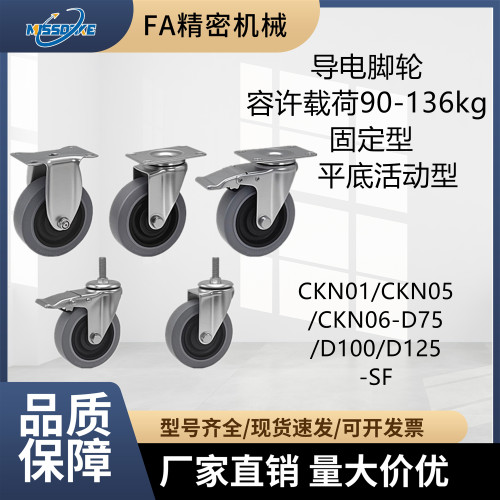 导电脚轮 CKN01/CKN05/CKN06-D75-D100-D125-SF 固定型平底活动型