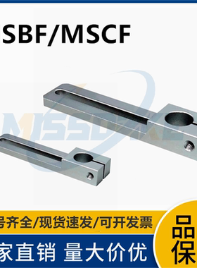 MSBF/MSCF滑移支架铝合金导向轴支架固定轴支座定位座安装架配件
