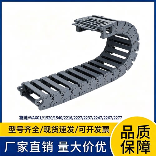 怡合达拖链//VAX01//1520/1540/2216/2227/2237/2247/2267/2277