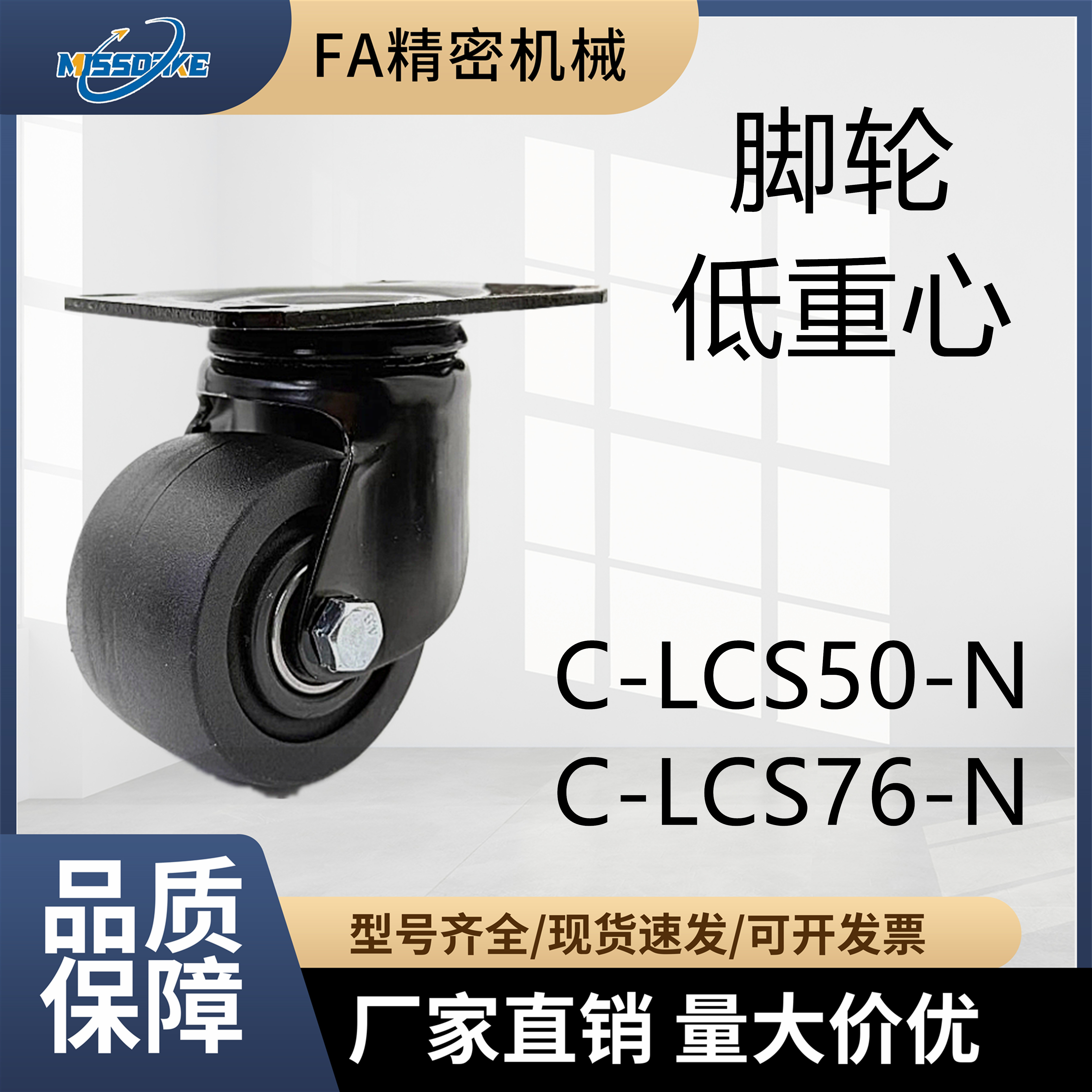 低重心脚轮C-LCS50-NC-LCS76-N