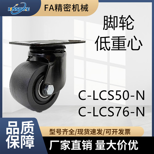 低重心脚轮C-LCS50-NC-LCS76-N