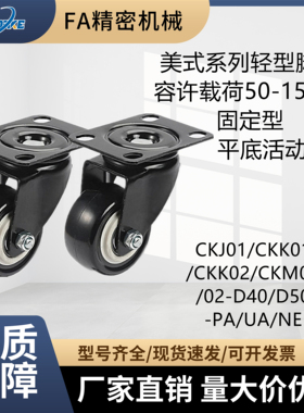 美式轻型脚轮CKJ/CKK/CKM01/02-D40/D50-PA/UA/NE固定/平底活动型