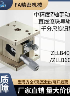 中精度Z轴手动滑台 ZLLB40/60 直线滚珠导轨型 千分尺旋钮型