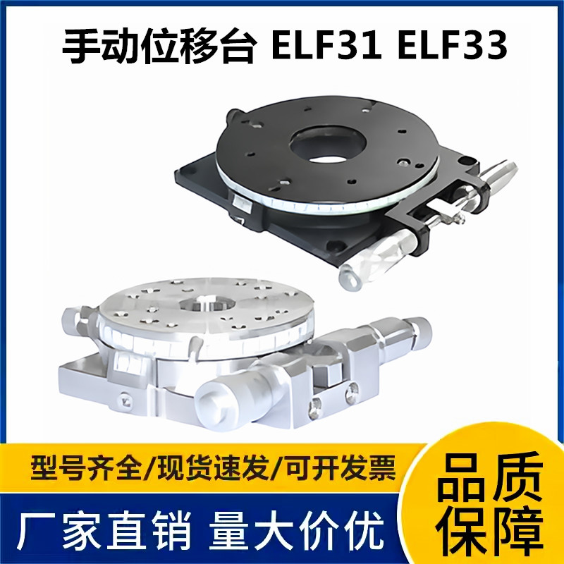手动位移台 ELF31 ELF33 千分尺进给型 θ轴 不锈钢/铝合金