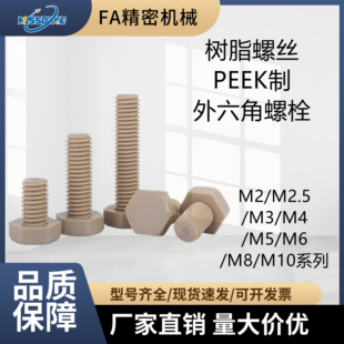 PEEK外六角螺丝 M2/M2.5/M3/M4/M5/M6/M8/M10系列 耐高温耐酸碱