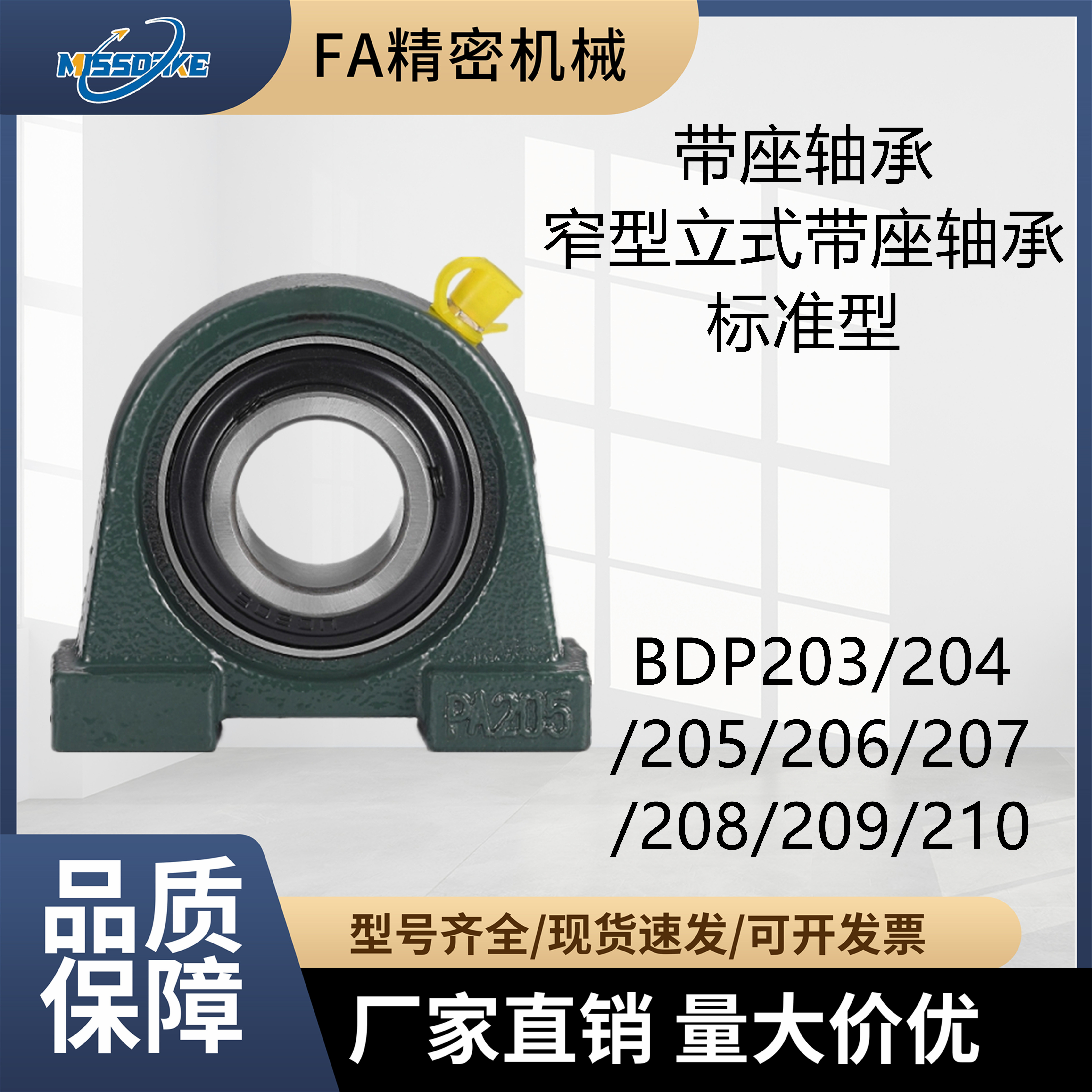 窄型立式带座轴承BDP203~210