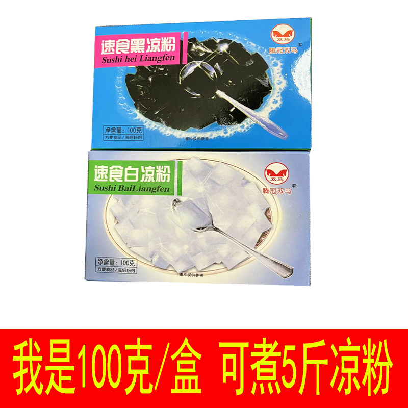 广西江门腾冠双马速食黑凉粉白凉粉100g克盒装自制果冻粉梧州风味-封面