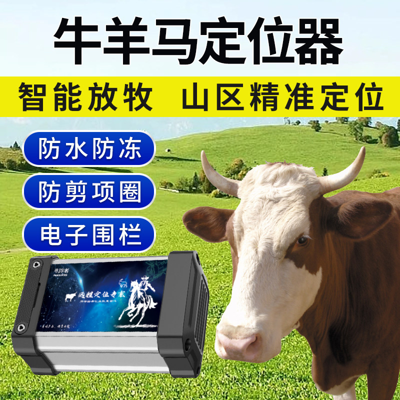 牛羊定位器放牧专用gps北斗精准定位山区防水防丢失畜牧追踪神器j