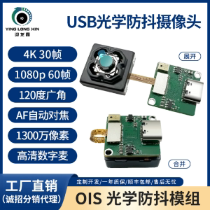4K光学防抖USB高清摄像头模组AR眼镜无人机头盔通用模块迎龙鑫usb