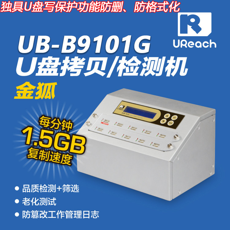 佑华金狐USB拷贝机 UB-B9101G 质量检测 老化测试 U盘批量复制