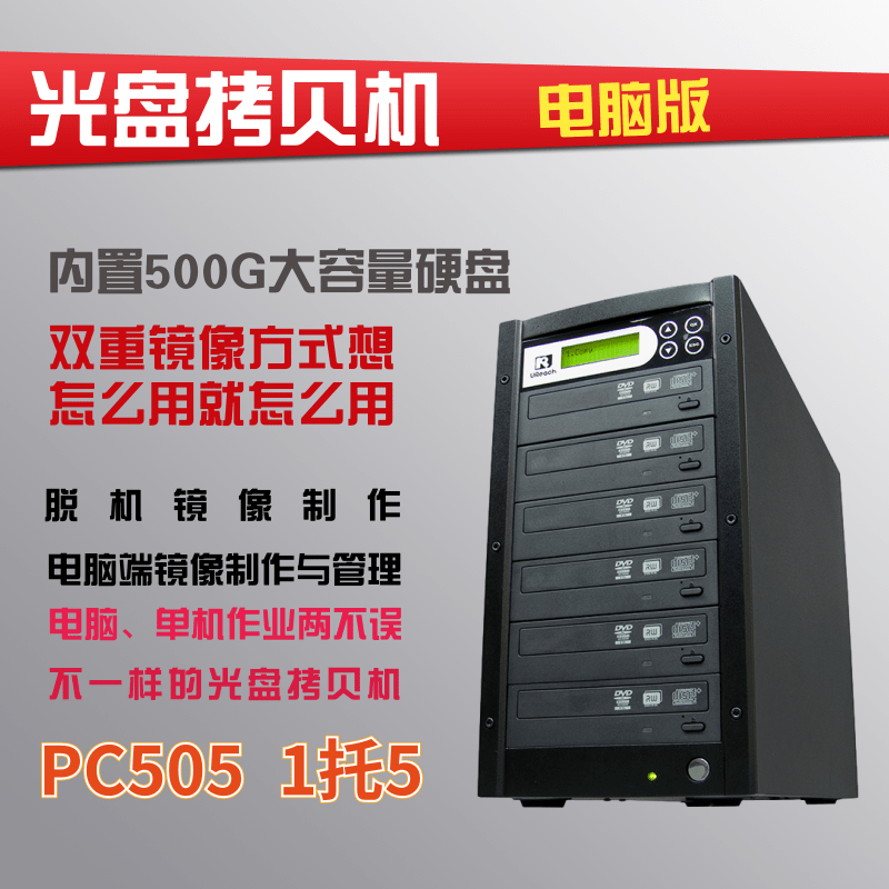 台湾PC505光盘拷贝机刻录塔电脑镜像管理制作机DVD CD VCD对拷机