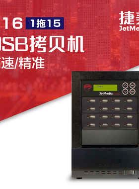 台湾捷美1拖15USB拷贝机U盘拷贝机H2质量检测机扩容优盘检测 C16