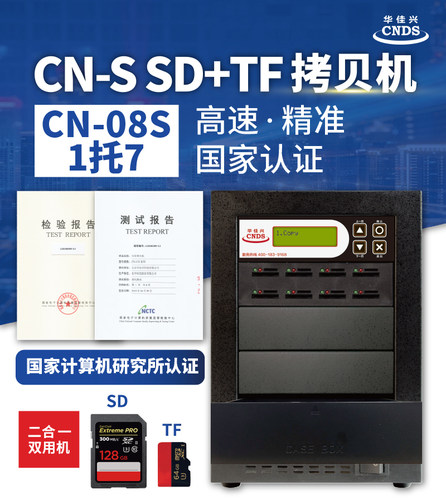 华佳兴CN-08S闪存拷贝机 SD卡 TF卡二合一复制机 内存卡质量检测
