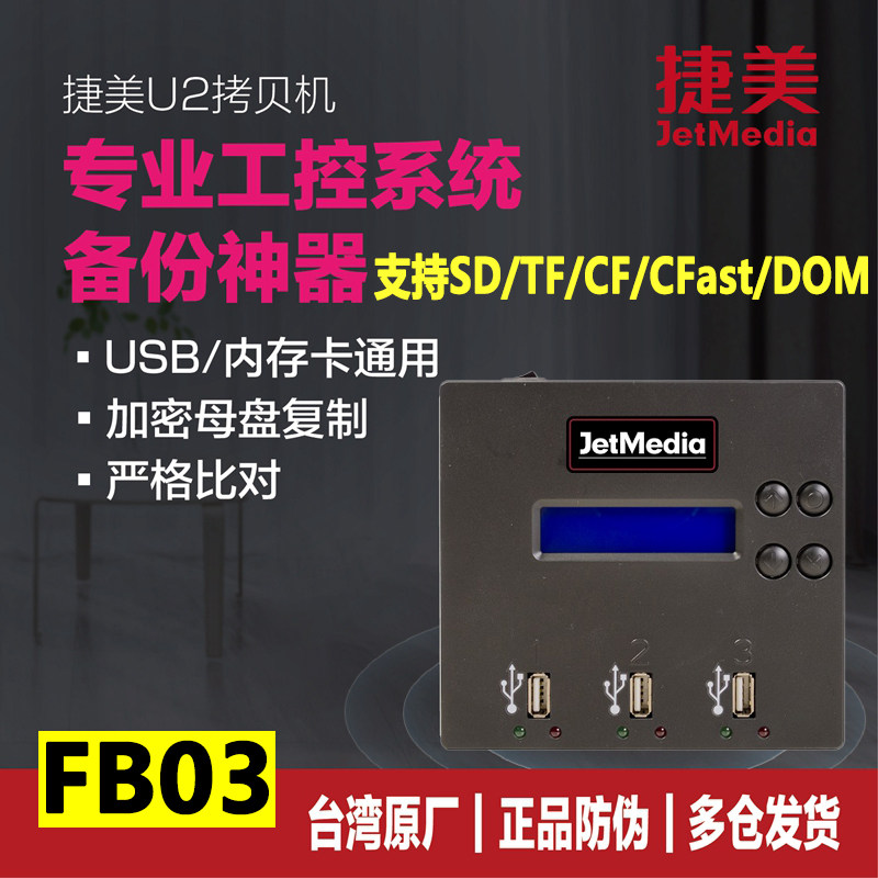 捷美FB03 加密音乐优盘拷贝机工控医疗SD TF CF CFast卡克隆机