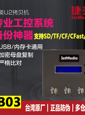 捷美FB03 加密音乐优盘拷贝机工控医疗SD TF CF CFast卡克隆机