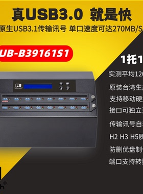 佑华UB-B39161S1极速1对15USB3.1移动硬盘拷贝机U盘对拷检测机