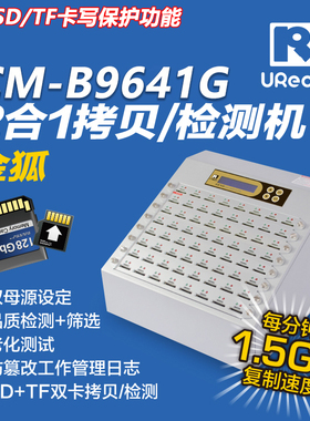 台湾佑华CM-B9641G金狐SD卡 TF卡批量复制机 质量检测 老化测试