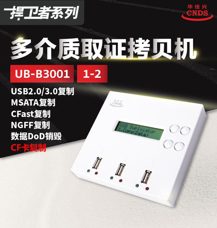 华佳兴UB-B3001优盘拷贝机1拖2 CF卡拷贝机工控U盘启动盘系统复制-封面