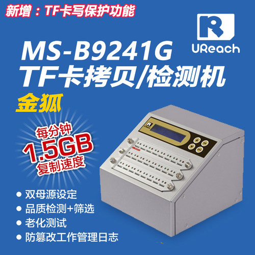 佑华MS-B9241G 1对23金狐TF卡拷贝机H3 H5 H6质量检测机老化测试