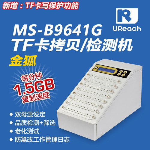 佑华MS-B9641G金狐TF卡拷贝机 批量复制 质量检测 格式化老化测试