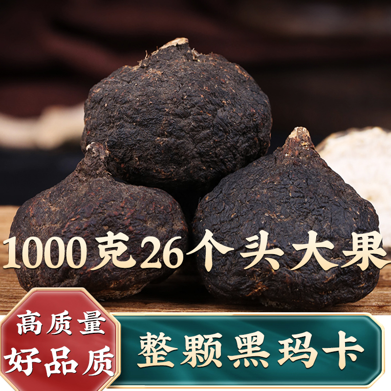黑玛卡果26个1000g玛咖大干果马卡正品黑玛卡 旗舰店