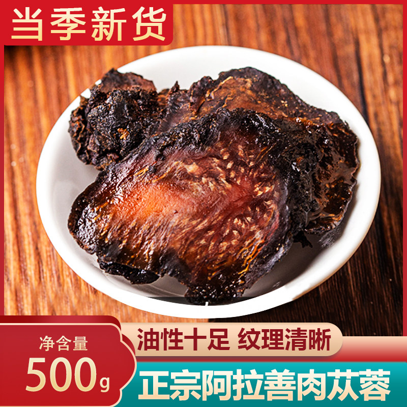 阿拉善荒漠肉苁蓉500g 正品内蒙古油丛蓉片
