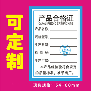 产品合格证卡片不干胶标签检验报告操作证铭牌合格证水洗标定做