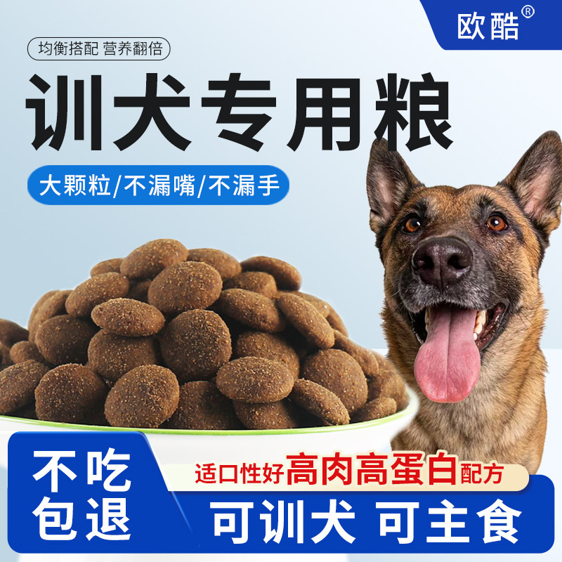 欧酷专用训犬粮大颗粒训狗大型犬专业马犬金毛拉布拉多高蛋白高肉