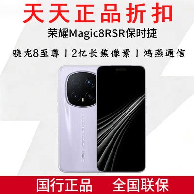 honor/荣耀 Magic8 RSR 保时捷设计2亿超夜神长焦骁龙8至尊版手机