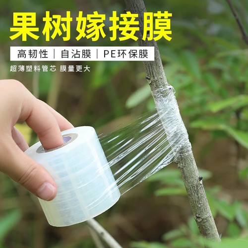 嫁接膜专用膜pe薄膜自粘式果树嫁接胶带包扎带缠绕膜保护保鲜拉伸