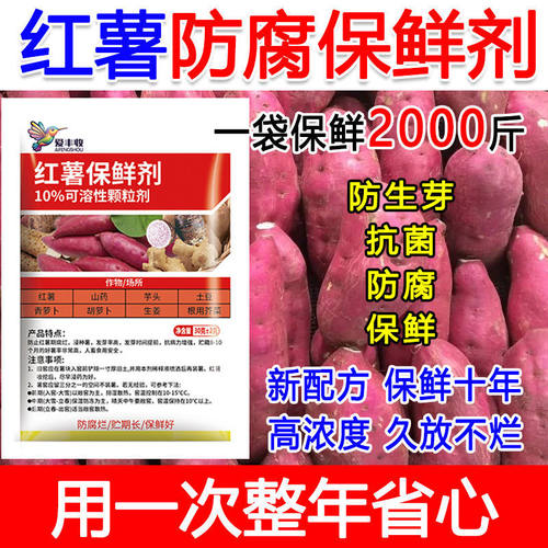 冷库红薯果蔬专用防腐烂保鲜剂