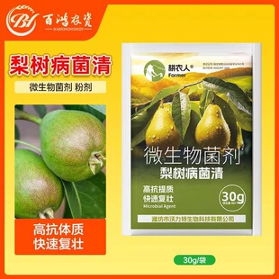 梨树锈病专用病菌清微生物菌剂炭疽叶斑梨锈烂果灰斑黄叶褐斑根腐