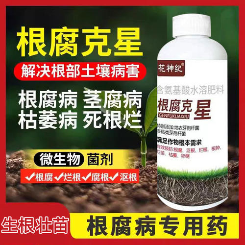 根腐病软腐病根腐快克烂根青枯沤根死根微茎基腐病专用药生物菌剂
