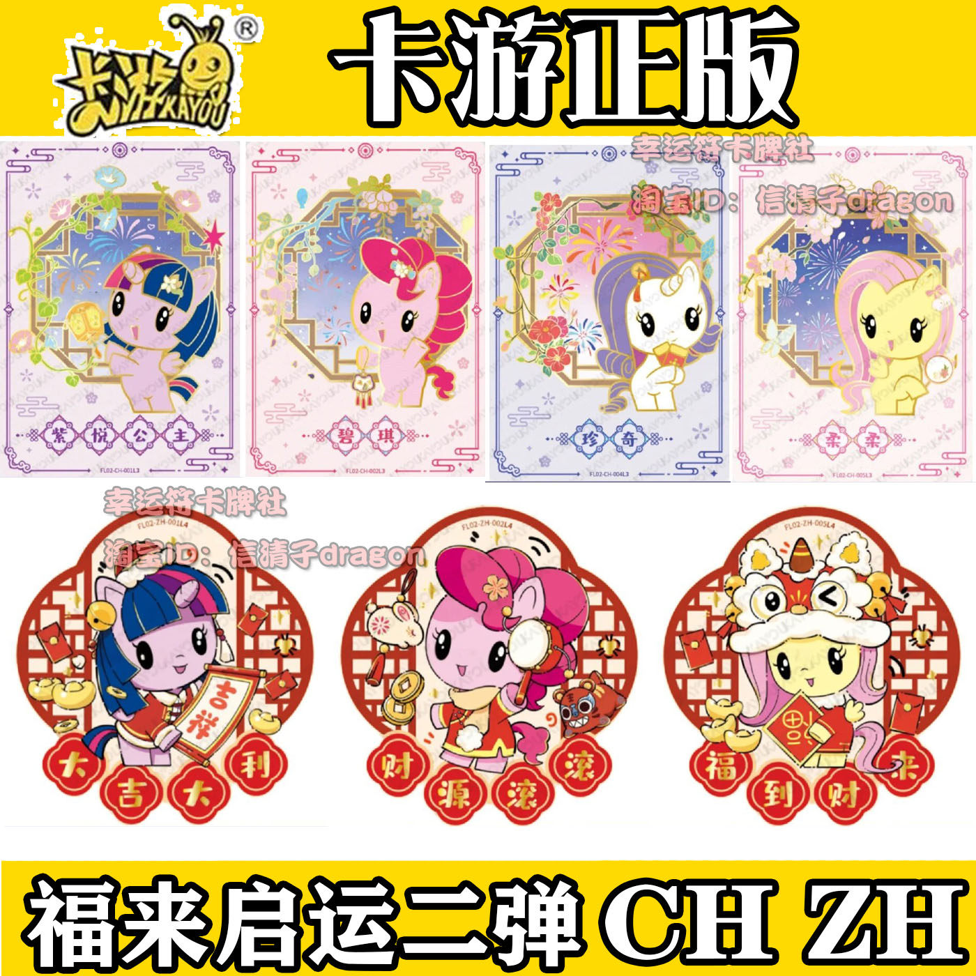 卡游正版小马宝莉新年礼盒福来启运2弹CH卡单卖碧琪柔柔ZH卡珍奇