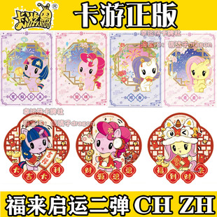 卡游正版小马宝莉新年礼盒福来启运2弹CH卡单卖碧琪柔柔ZH卡珍奇