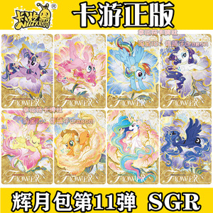 卡游小马宝莉辉月包11弹SGR卡片单卖碧琪UR横版柔柔珍奇全套LSR卡