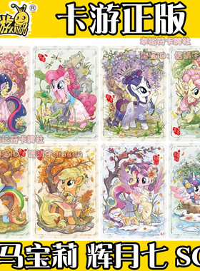 卡游小马宝莉卡片单卖辉月包第7弹SGR柔柔碧琪单卡全套卡牌雾鬃
