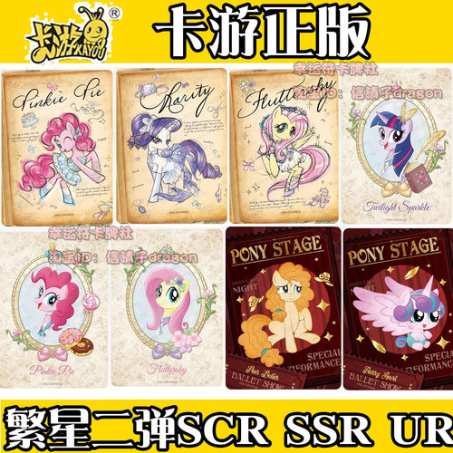 卡游小马宝莉繁星包第2弹SSR碧琪SCR柔柔UR卡牌卡片全套正版单卖